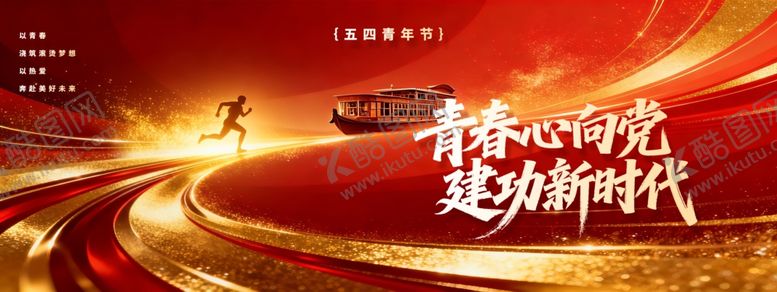 编号：34868204050032407625【酷图网】源文件下载-五四青年节54中国梦展板