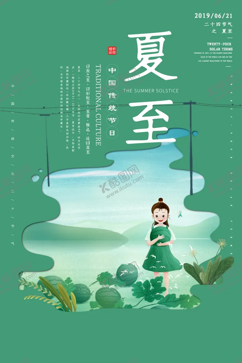 编号：30106206300412049623【酷图网】源文件下载-夏至海报