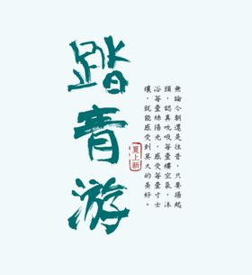 油菜花踏青游主题海报