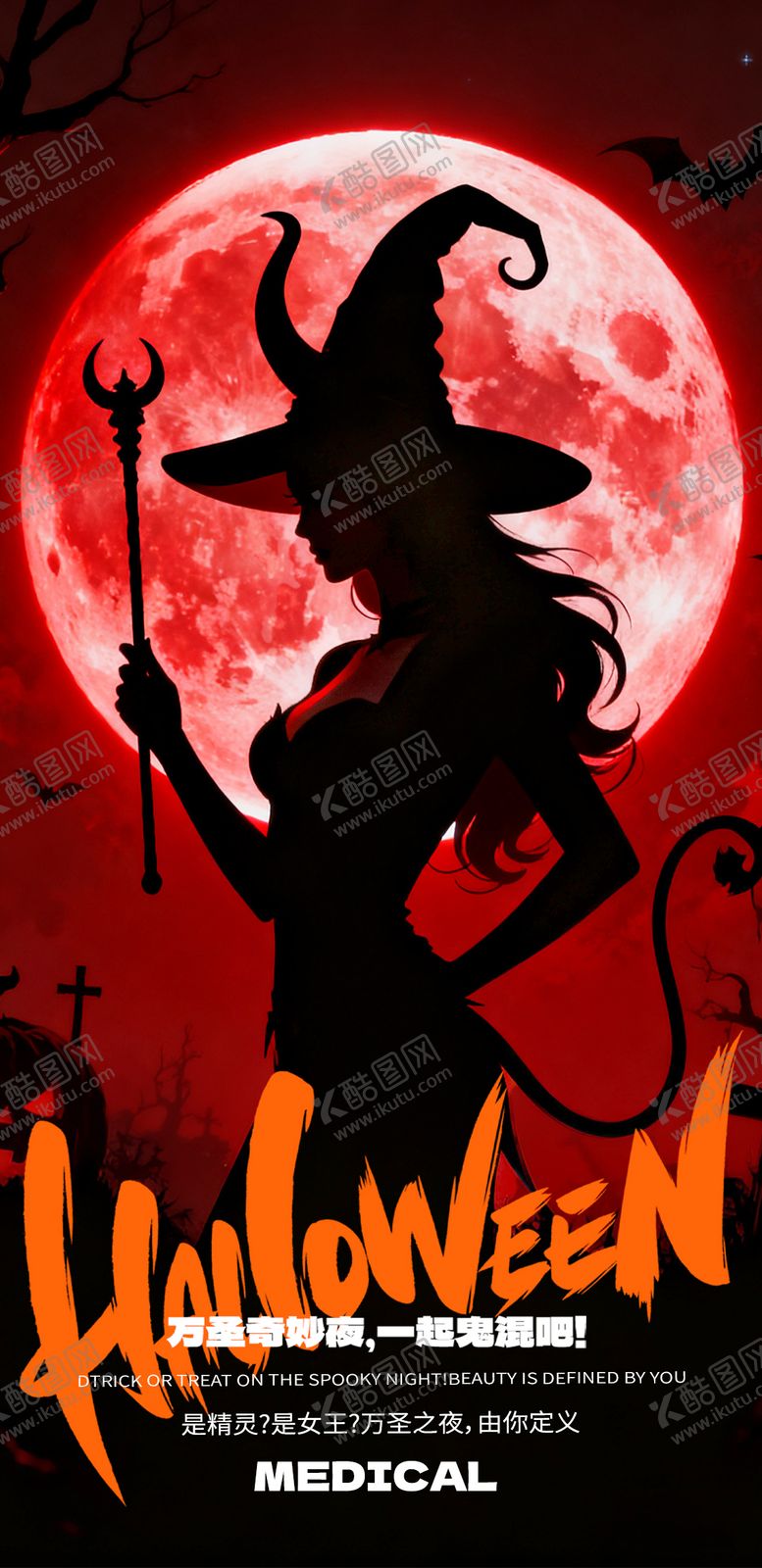 编号：34662610300005016169【酷图网】源文件下载-医美万圣节海报