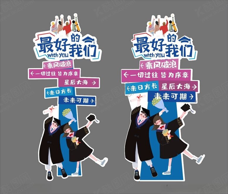 编号：31064802092350513359【酷图网】源文件下载-最好的我们