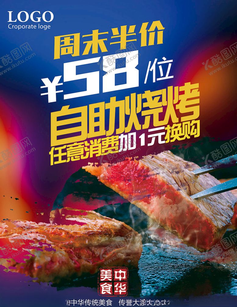 编号：59505205180708418305【酷图网】源文件下载-烧烤海报