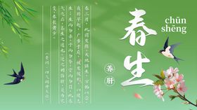 春生