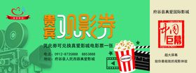 贵宾观影劵