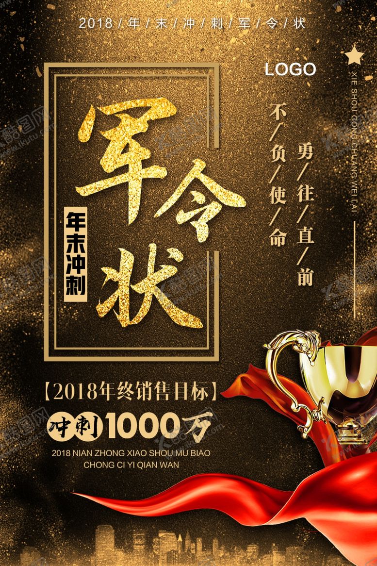 编号：60085010262325301109【酷图网】源文件下载-销售军令状年终冲刺黑金背景海报