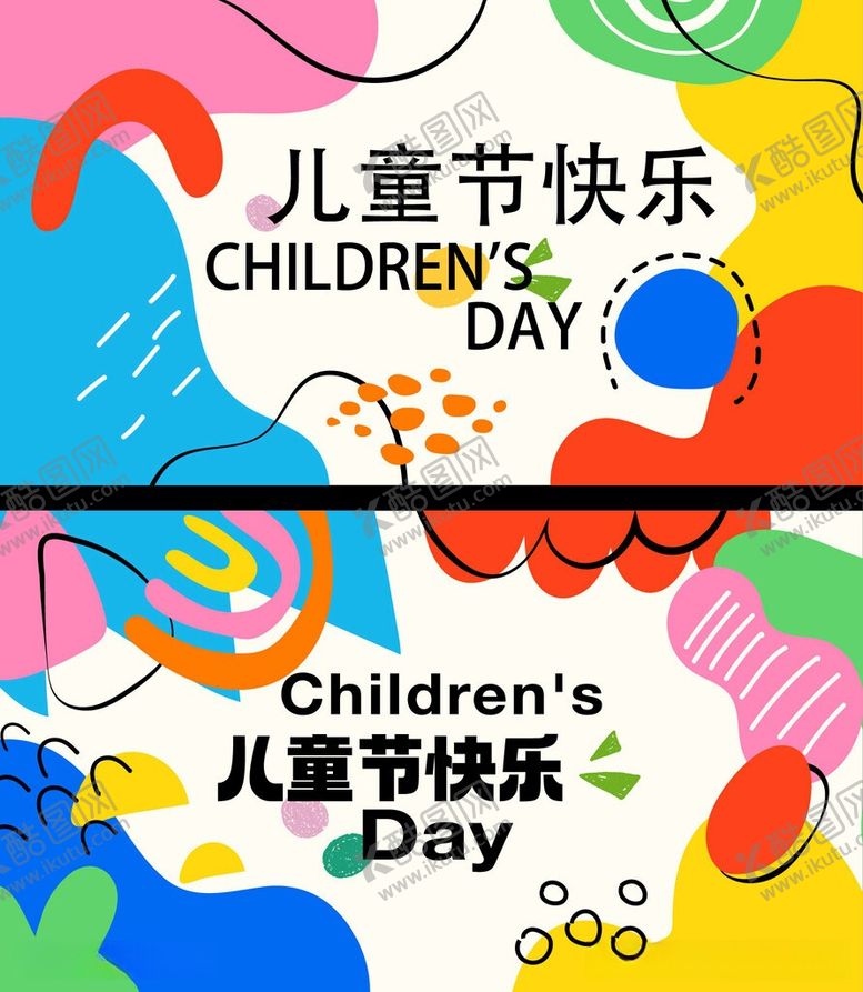 编号：10066205251328569248【酷图网】源文件下载-61儿童节