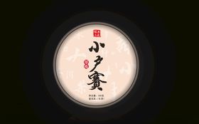 普洱茶棉质包装设计