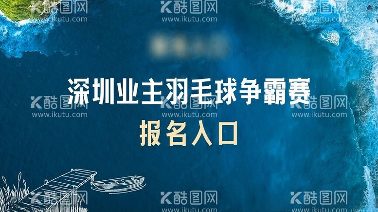 编号：61735312190029361269【酷图网】源文件下载-羽毛球赛报名入口桁架