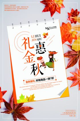 礼惠金秋天广告天促销季海报设计
