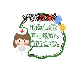 温馨提示佩戴口罩