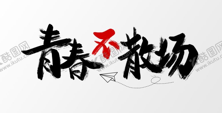 编号：42610710171224175015【酷图网】源文件下载-毕业季字体