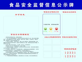 食品安全公示牌