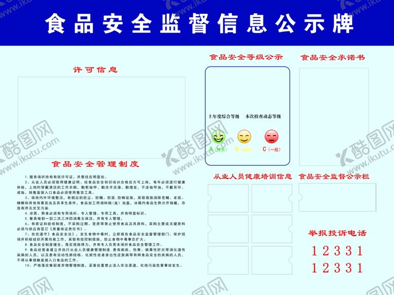 编号：47922505142017049155【酷图网】源文件下载-食品安全公示牌