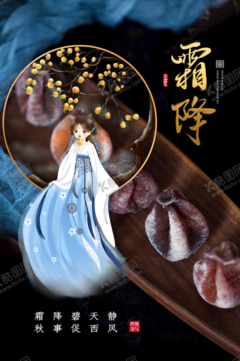 编号：80754309240714332194【酷图网】源文件下载-霜降海报 