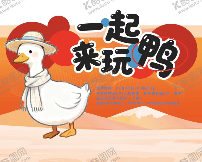 编号：60790604020632573500【酷图网】源文件下载-一起玩鸭