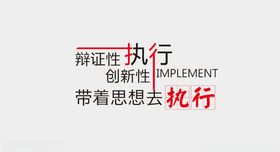 执行力文化墙