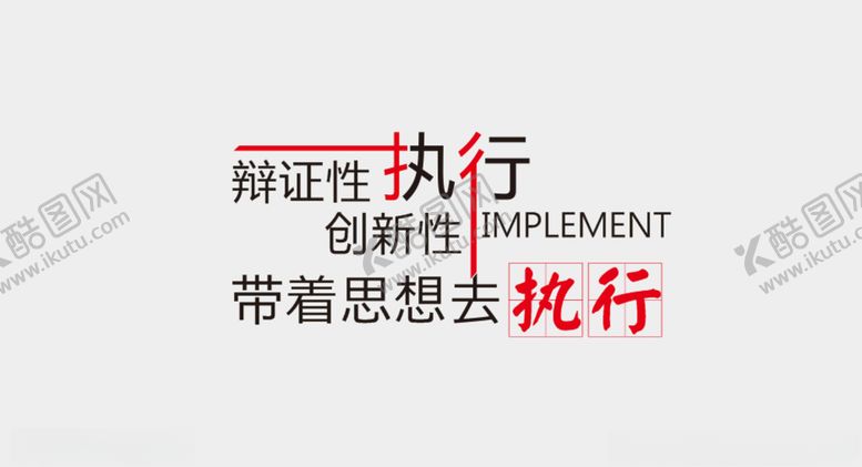 编号：84324910280052106937【酷图网】源文件下载-执行力文化墙