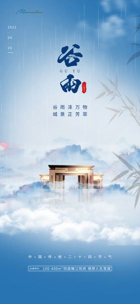地产谷雨海报