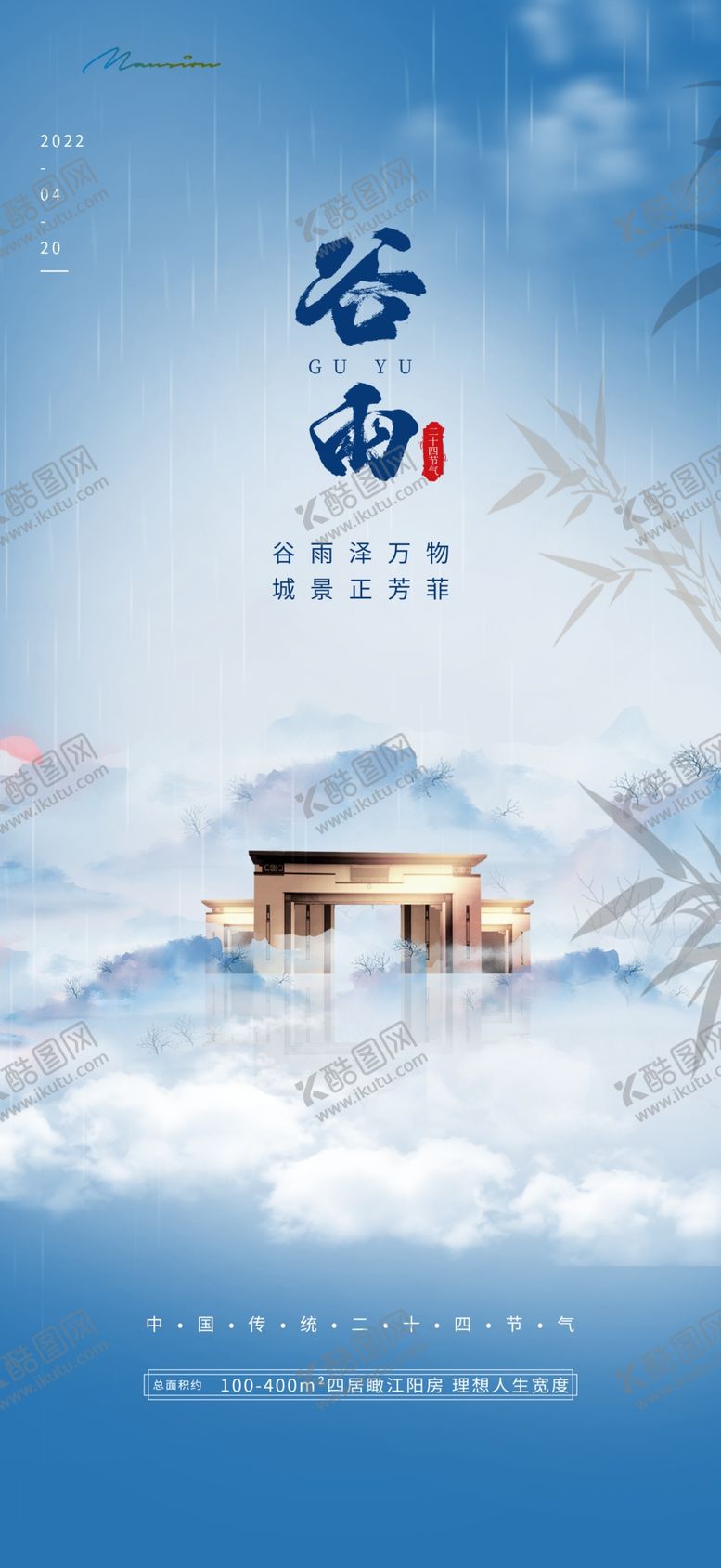 编号：51849804050123312316【酷图网】源文件下载-地产谷雨海报