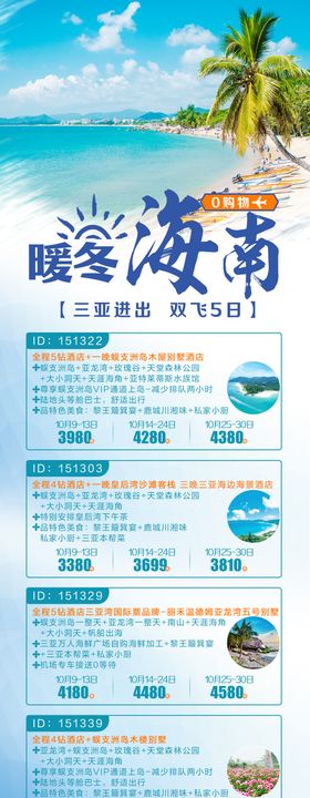 醉美海南汇总旅游长图海报