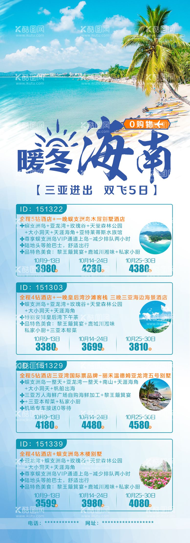 编号：80243911270417292778【酷图网】源文件下载-暖冬海南旅游长图海报