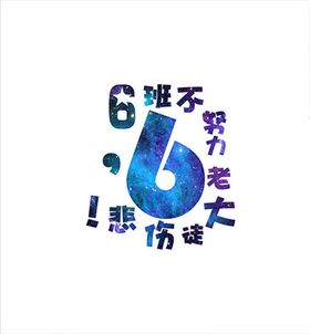 班服文字