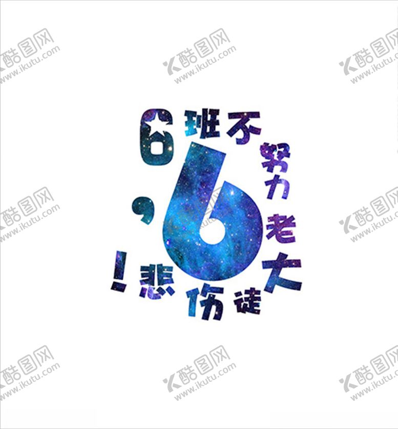 编号：39681209092323211869【酷图网】源文件下载-班服文字