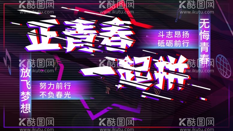 编号：17924812091012111673【酷图网】源文件下载-正青春一起拼