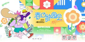 春日游园会背景板