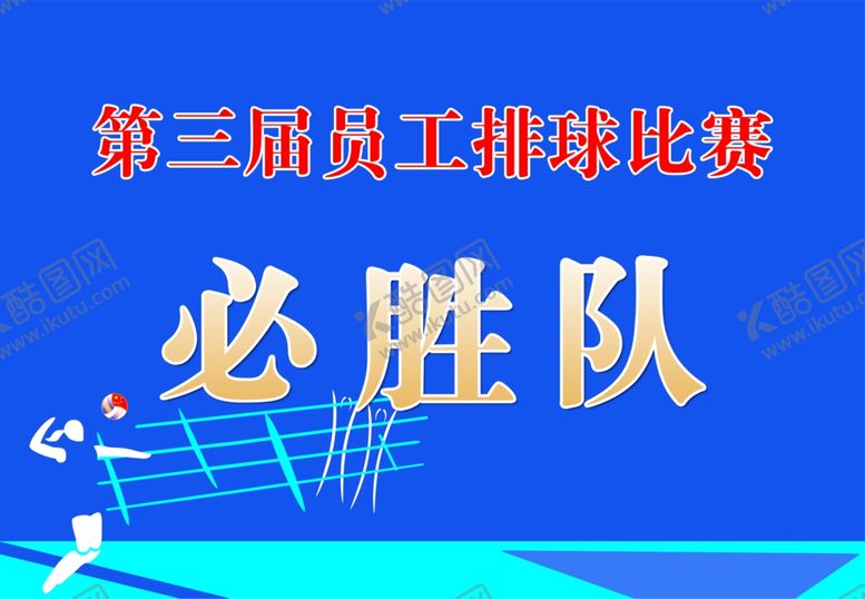 编号：82087310241006133232【酷图网】源文件下载-排球赛手举牌