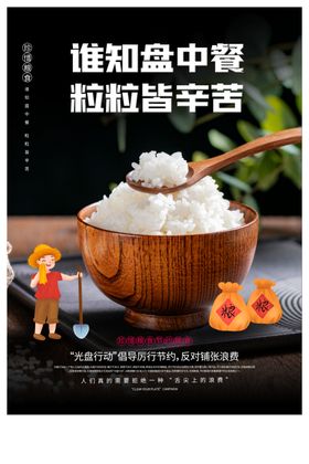 节约粮食社会公益海报素材