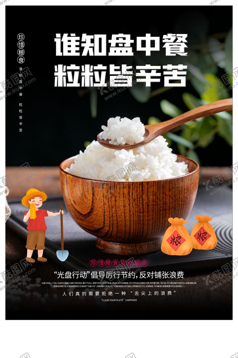 编号：87428605070637281254【酷图网】源文件下载-节约粮食公益社会宣传海报素材