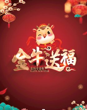 新年充值金牛送福