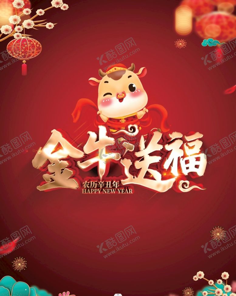 编号：64732701260631233623【酷图网】源文件下载-金牛送福海报