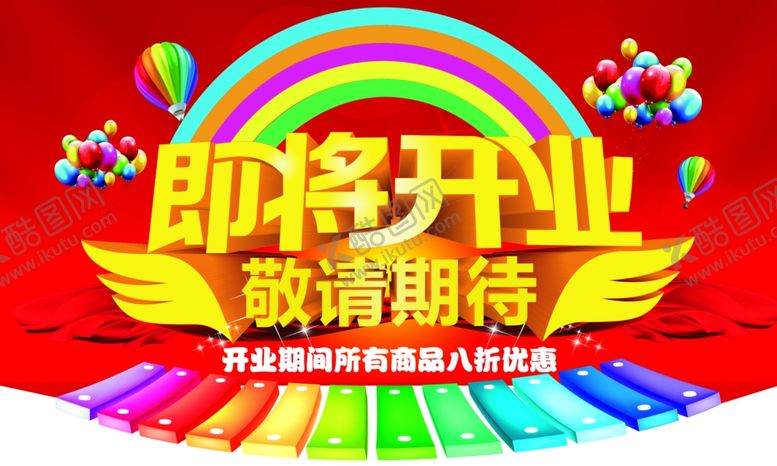 编号：12089609141744209235【酷图网】源文件下载-即将开业