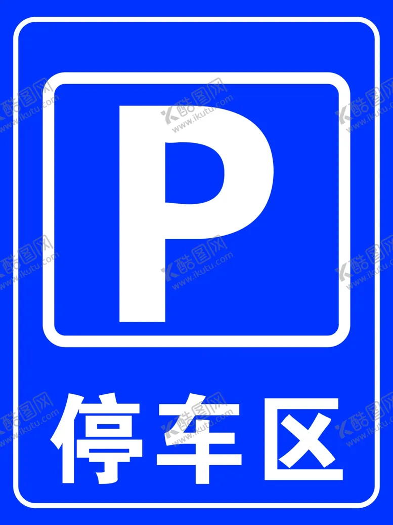 编号：79634606271018202230【酷图网】源文件下载-停车区