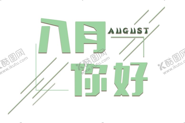 编号：53612706300859078131【酷图网】源文件下载-八月