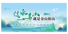 绿水青山就是金山银山