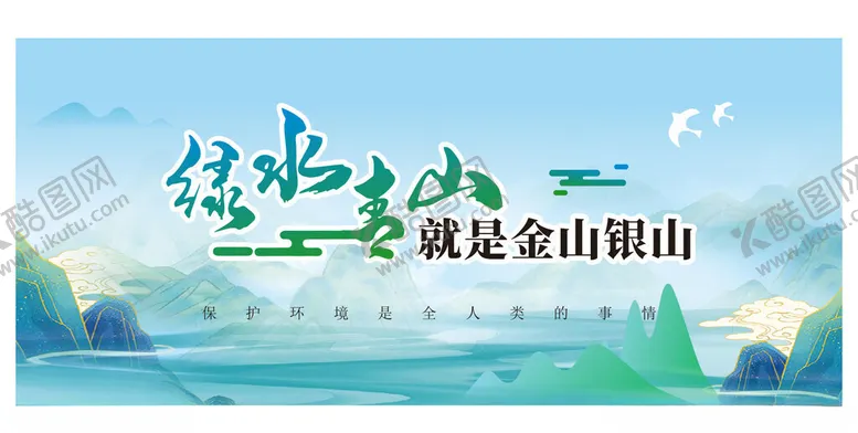 编号：32516104211551028288【酷图网】源文件下载-绿水青山就是金山银山