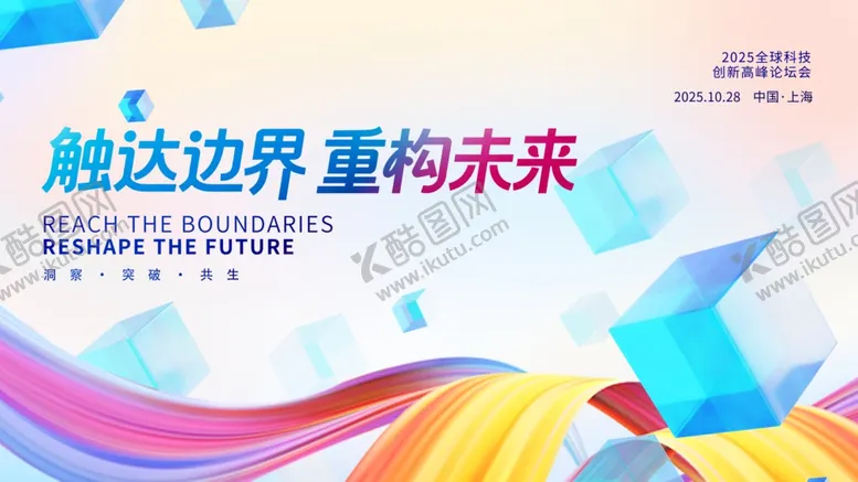 编号：37341005041604599132【酷图网】源文件下载-触达边界重构未来宣传海报