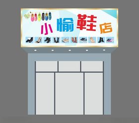 鞋店