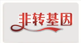 非转基因