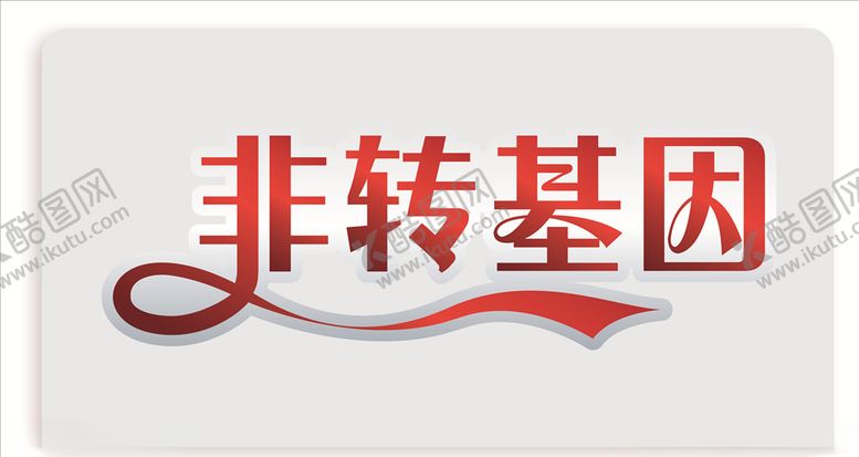 编号：75242410270044433324【酷图网】源文件下载-非转基因