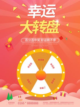 幸运大转盘