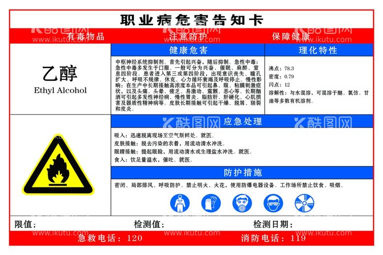 编号：35059312211211232050【酷图网】源文件下载-乙醇职业危害告知卡