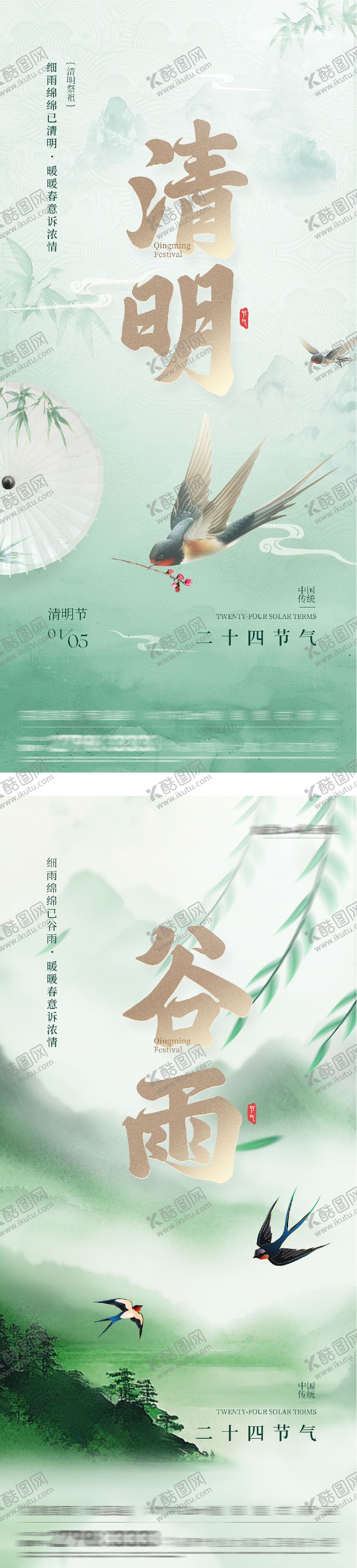 编号：57243804050215538926【酷图网】源文件下载-地产清明谷雨风景海报