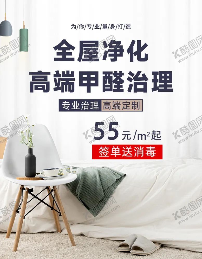 编号：45692310061052192849【酷图网】源文件下载-甲醛治理净化海报促销