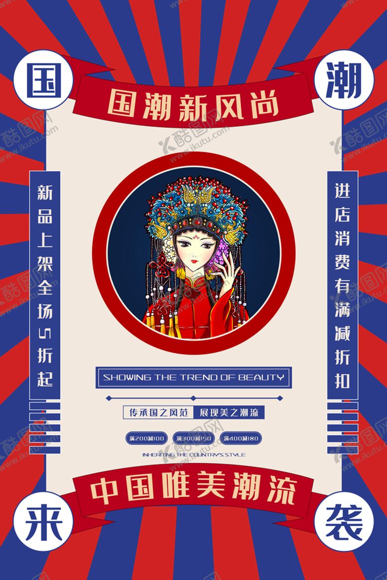 编号：81530709182251106307【酷图网】源文件下载-国潮海报
