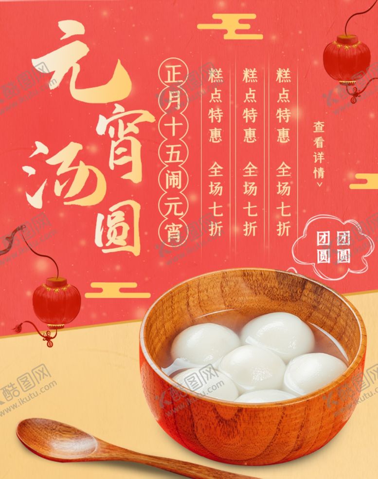 编号：30254507070327331304【酷图网】源文件下载-元宵节海报元宵节素材闹元宵