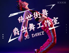 街舞海报